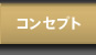 �R���Z�v�g