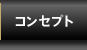 �R���Z�v�g